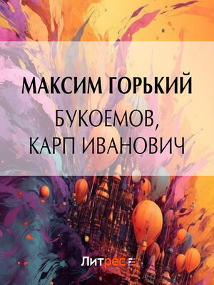 cover image of Букоемов, Карп Иванович